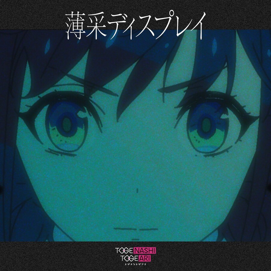 토게나시 토게아리 『薄采ディスプレイ』 MV_1.jpg