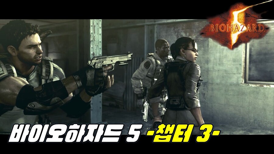 [겜이지] 바이오하자드 5 -챕터 3- 코옵플레이_1.jpg