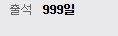 ㅇㅇㄱ)출석일로 부심을 부린다고?_1.png