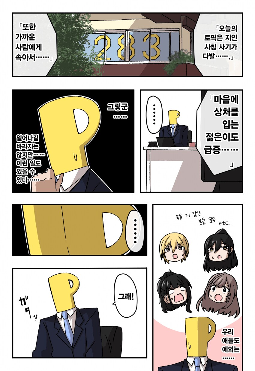 [@] 녹칠과 지인 사기 예방하려는 프로듀서_1.png