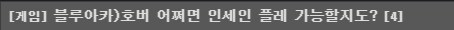 블루아카) 한섭 사람이 줄은건 맞는데_2.png