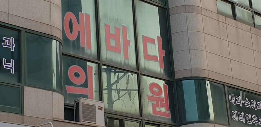 ???: 이정도 상처로 저희 의원에 오시는건..._1.jpg