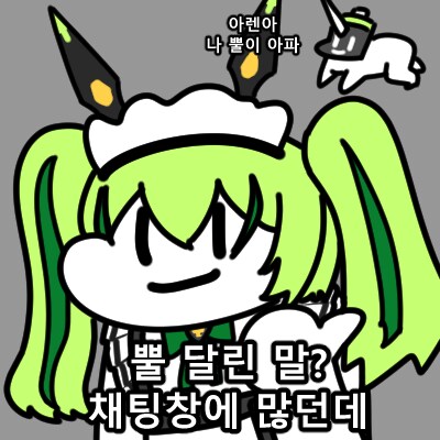 버튜버들) 뿔달린 말이 왜 없냐고 하는 아렌.JPG_4.png