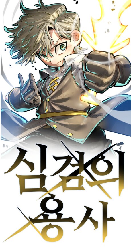 네이버 웹툰 재밋어보이는거 새로나왔다_1.png