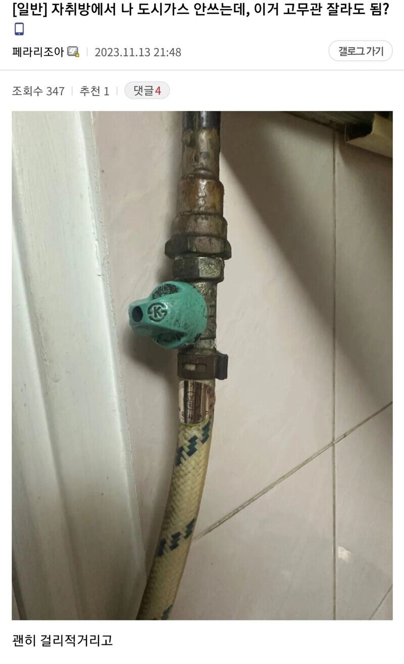 도시가스 안쓰는데 고무관 잘라도 됨?_1.jpg