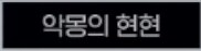 마비m,스포] 서큐버스 스토리 추측_9.png