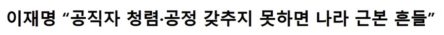 "공직자, 청렴/공정 갖추지 못하면 나라 근본 흔들"_1.jpg