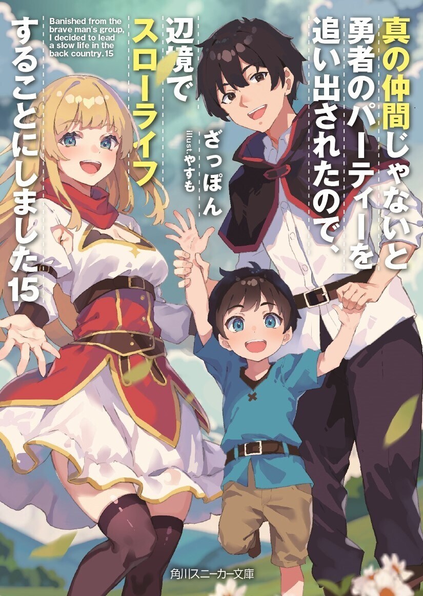 진정한 동료가 아니라며~ 15권(완결) 표지, 일러스트_1.jpg