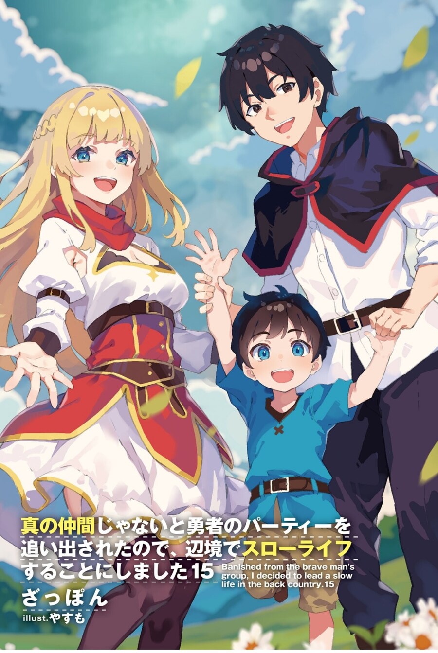 진정한 동료가 아니라며~ 15권(완결) 표지, 일러스트_6.jpg