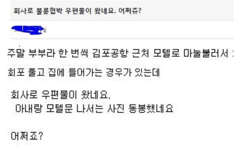 전여친과 모텔갔다가 불륜협박 우편물을 회사에서 받은 남자_1.png
