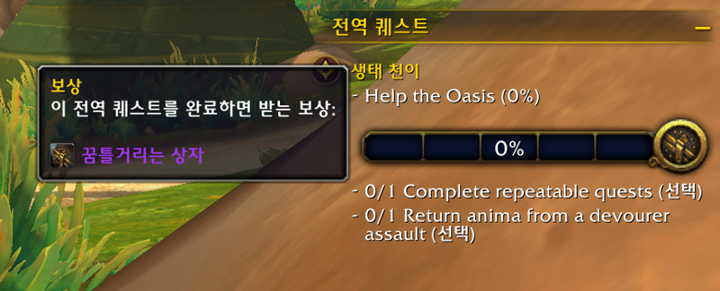 와우 11.2 필드 이벤트: 생태 천이 - 하는 방법, 보상 등_19.png