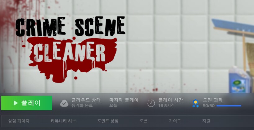 버튜버?) 아이리스 방송보고 크라임씬클리너 해봤는데 재밌네_1.png