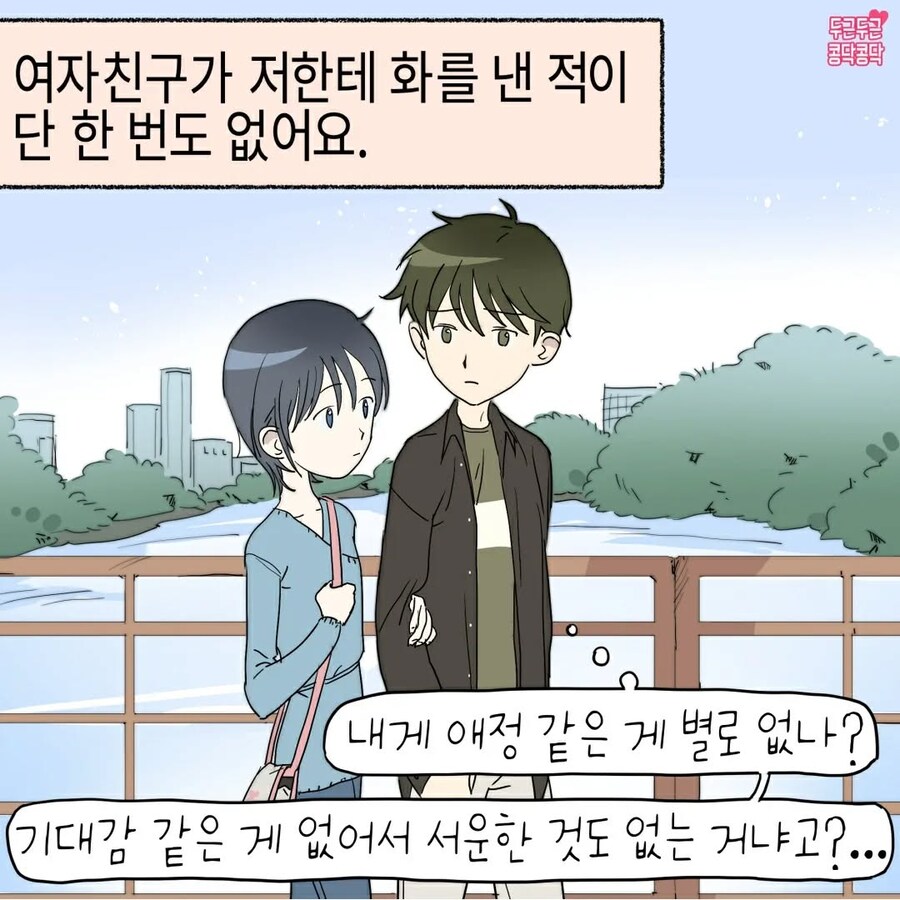 여친이 저한테 한 번도 화를 낸 적이 없어서 고민이에요_1.jpg
