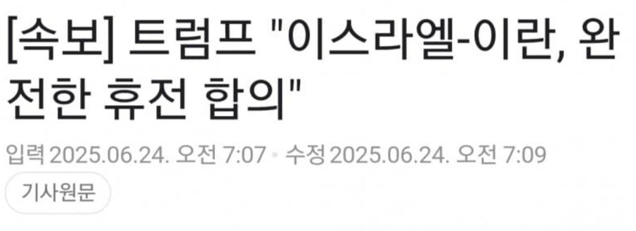 국제) 이스라엘 이란 완전휴전합의_1.png