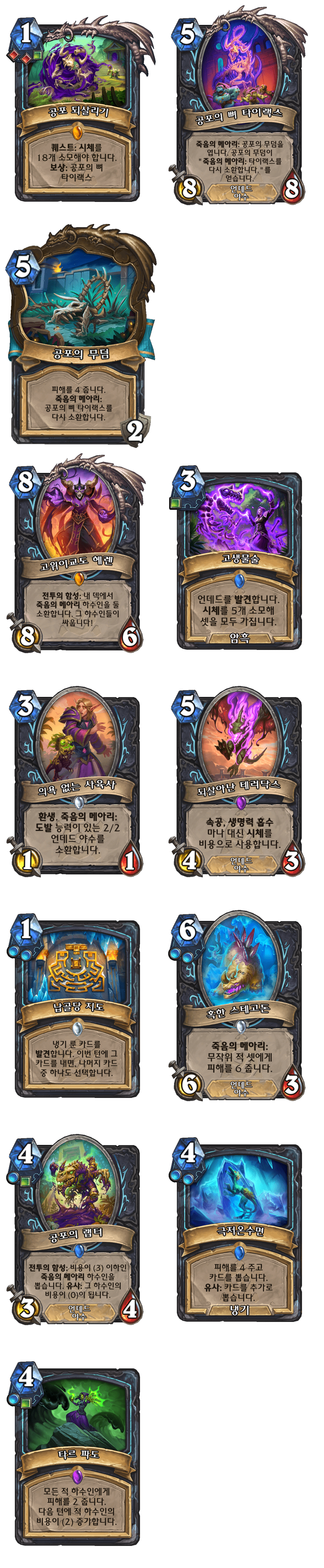 [하스스톤] (수정)운고로의 잃어버린 도시 확장팩 모든 신규 카드 목록_3.png