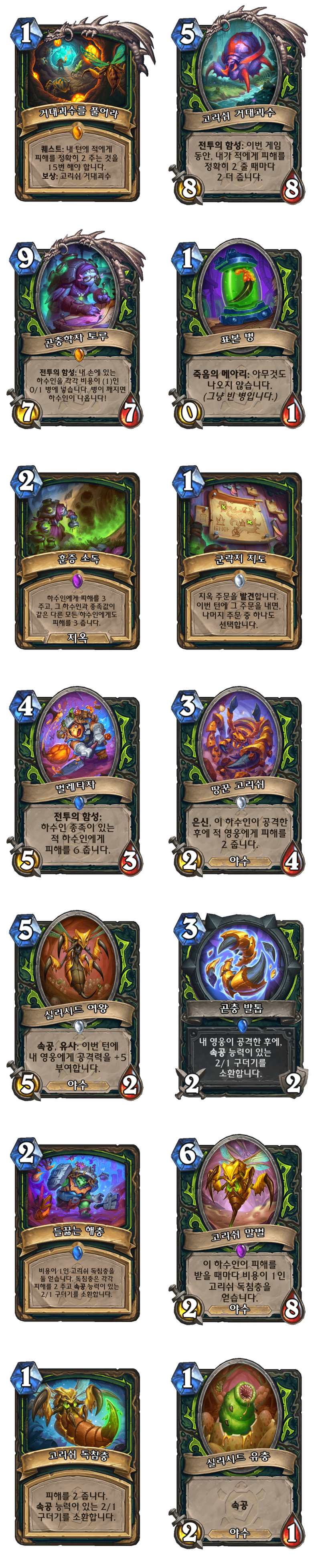 [하스스톤] (수정)운고로의 잃어버린 도시 확장팩 모든 신규 카드 목록_4.png