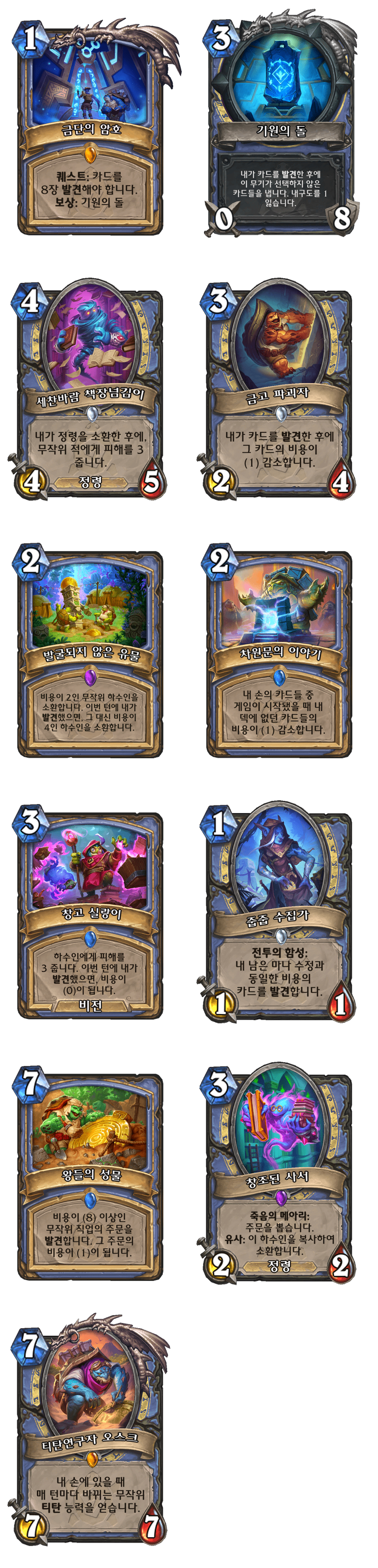 [하스스톤] (수정)운고로의 잃어버린 도시 확장팩 모든 신규 카드 목록_11.png