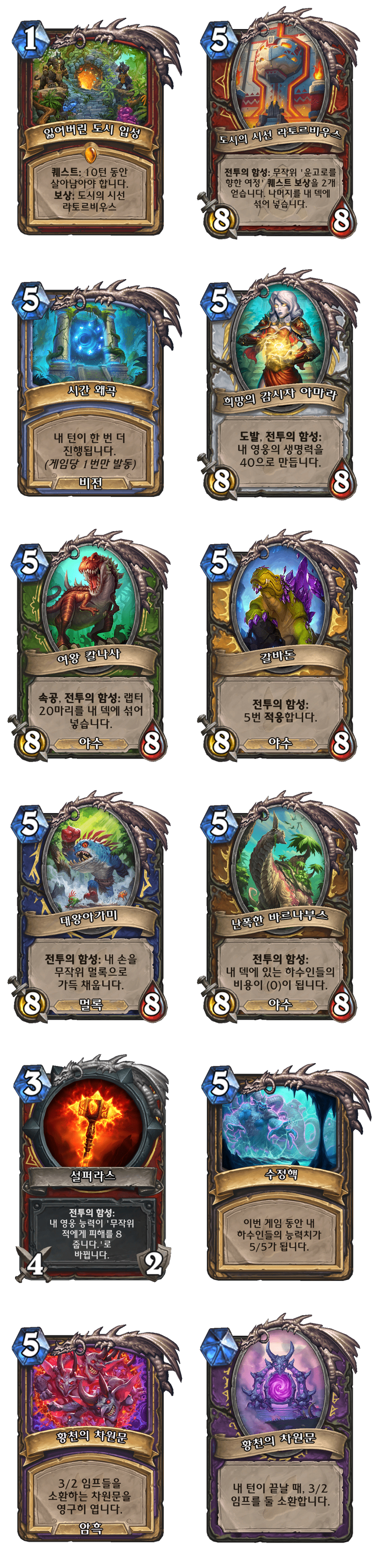 [하스스톤] (수정)운고로의 잃어버린 도시 확장팩 모든 신규 카드 목록_19.png