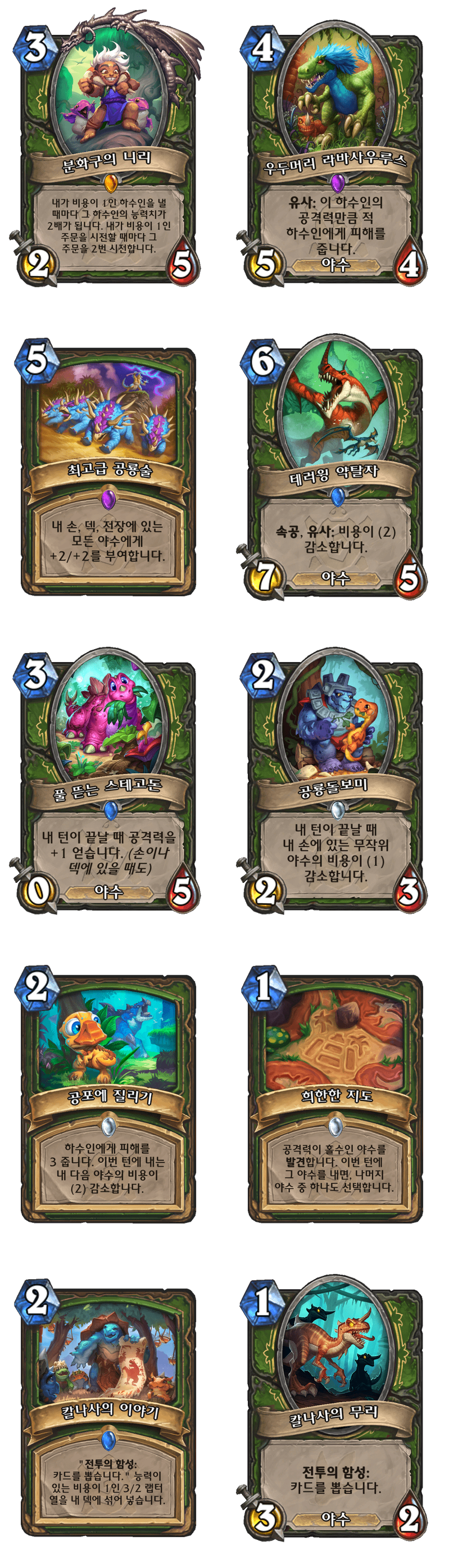 [하스스톤] (수정)운고로의 잃어버린 도시 확장팩 모든 신규 카드 목록_10.png