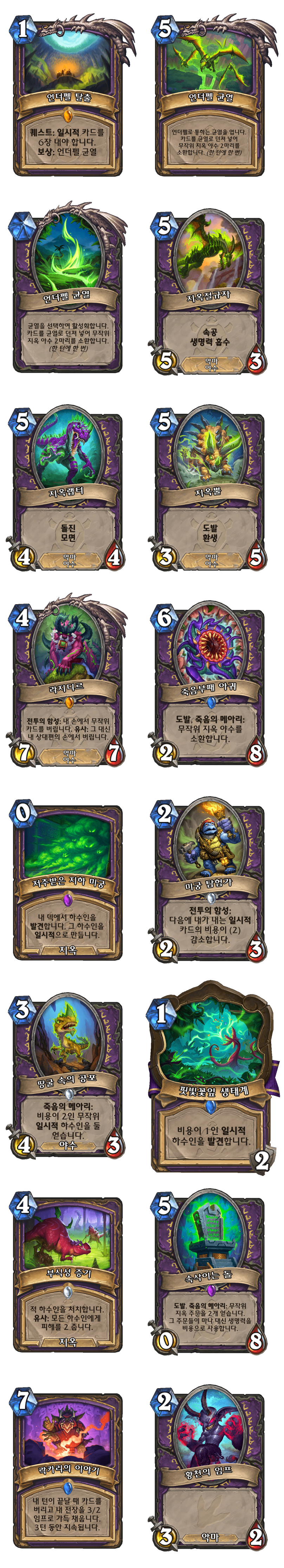 [하스스톤] (수정)운고로의 잃어버린 도시 확장팩 모든 신규 카드 목록_18.png