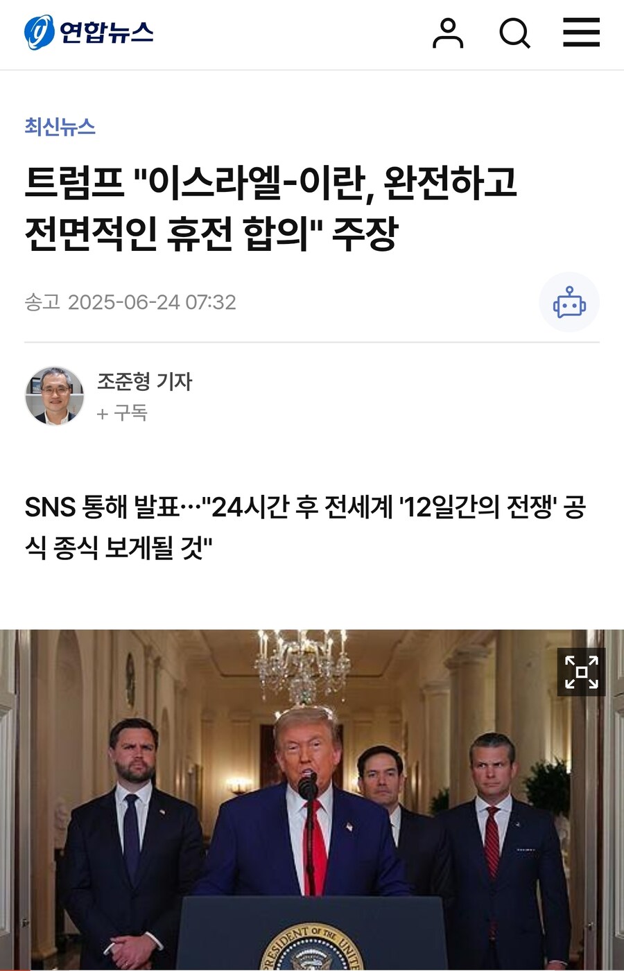 트럼프 "이스라엘-이란, 완전하고 전면적인 휴전 합의" 주장_1.jpg