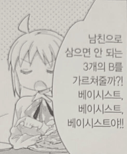 봇치) 베이시스트랑 사귀면 안된다는 이유_1.jpg