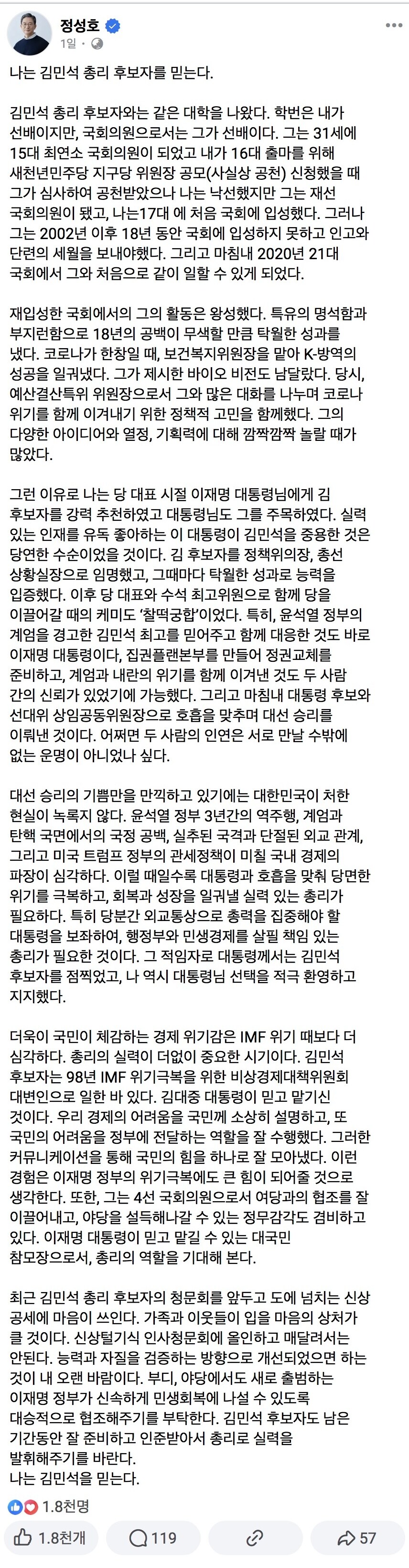 정성호) 나는 김민석 총리 후보자를 믿는다. 인준받아서 총리로 실력 발휘해주기를_1.jpg