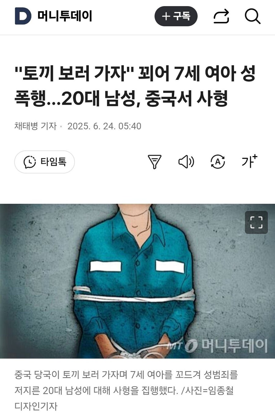 중국 "토끼 보러 가자"괴어 7세 여아 성폭행한 20대 남성 사형_1.jpg