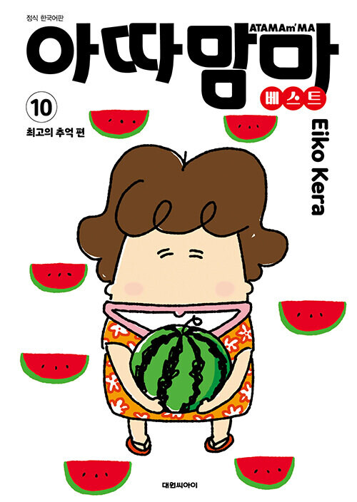 아따맘마 베스트 10권(완결)_1.jpg