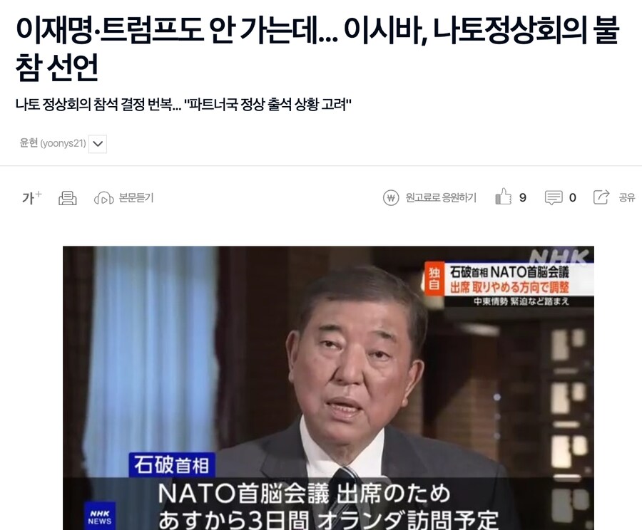 이재명·트럼프도 안 가는데... 이시바, 나토정상회의 불참 선언_1.png