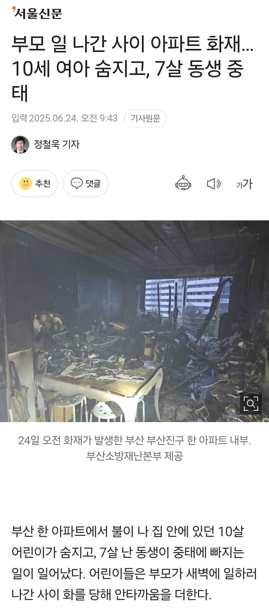 부모 일 나간 사이 아파트 화재…10세 여아 숨지고, 7살 동생 중태_1.jpg