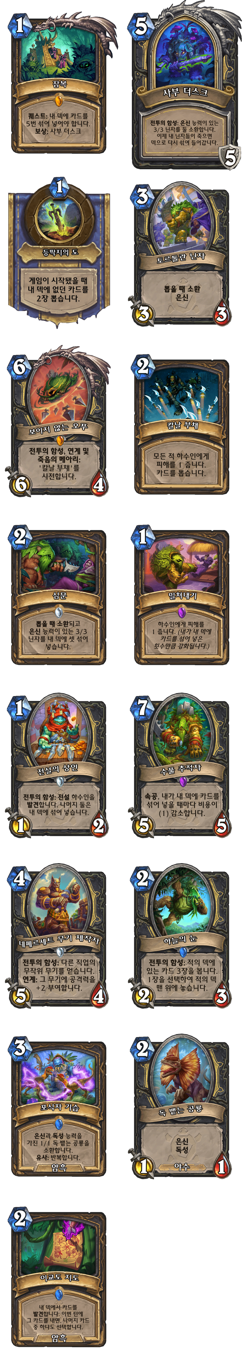 [하스스톤] (수정)운고로의 잃어버린 도시 확장팩 모든 신규 카드 목록_16.png