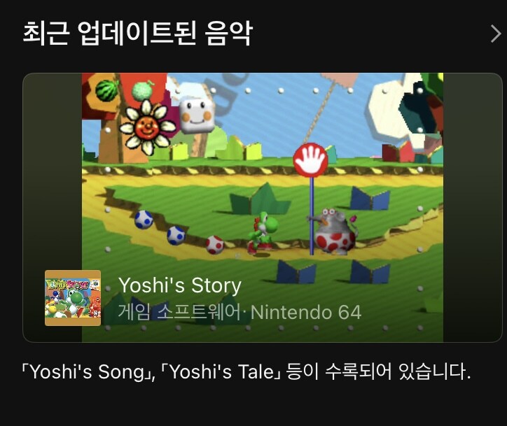 오늘 닌텐도 뮤직 앱에 N64 요시 스토리 음악이 추가_1.jpg