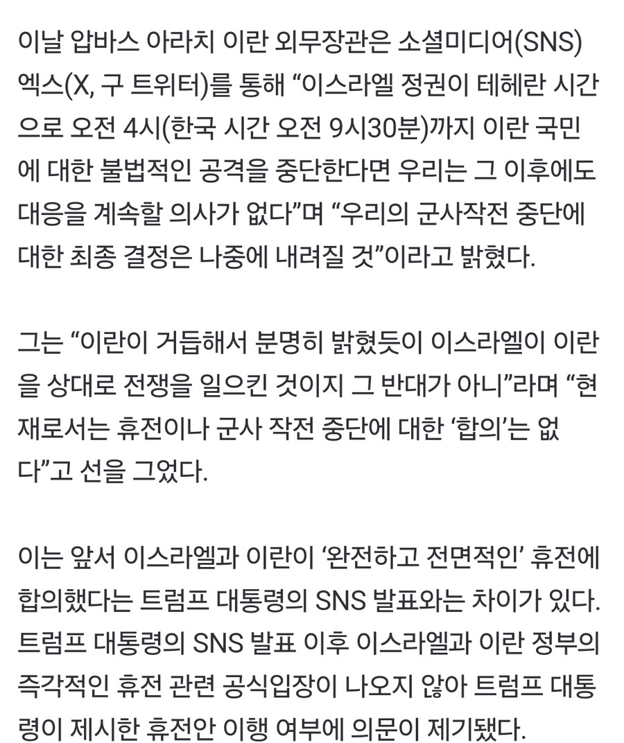 트럼프 휴전발표 너무 빨랐나…이란 "이스라엘부터 멈춰야"(상보)_1.jpg