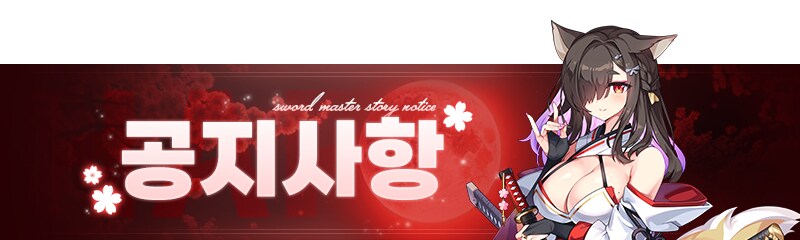 [소드마스터스토리] 6월 24일 (화) 업데이트 완료 안내_1.png