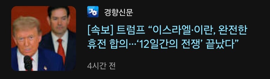트럼프:내가 이란과 이스라엘간 전쟁 끝냈다!!_1.jpg