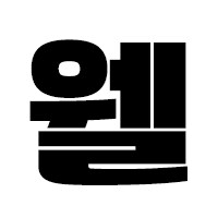 스위치2) 웰컴투어콘 2.0 돚거_1.png