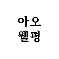 스위치2) 웰컴투어콘 2.0 돚거_10.png