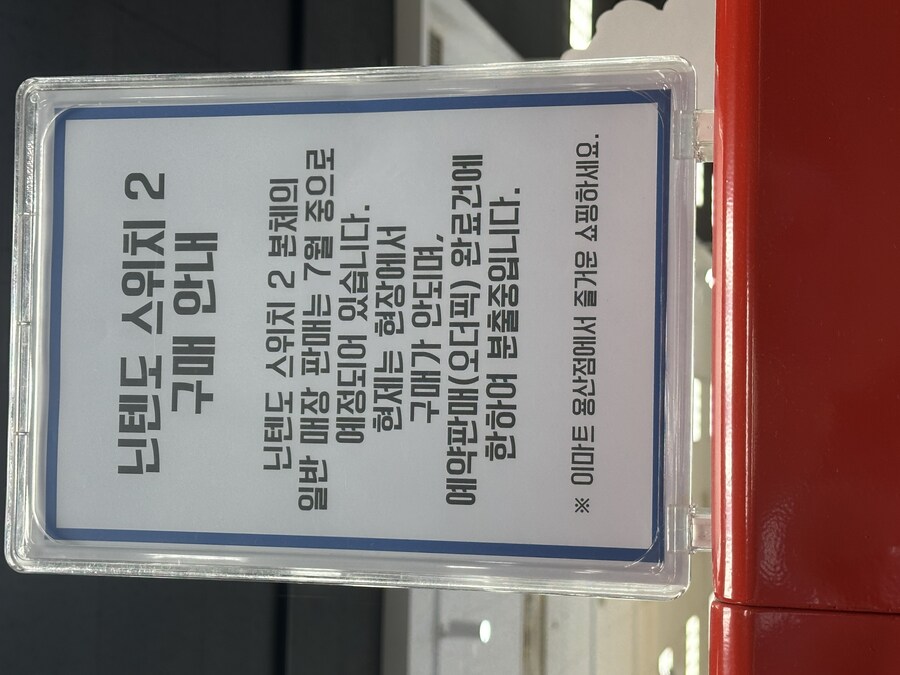 스위치2) 대형마트는 일반판매 7월중이라 공지했네_1.jpg