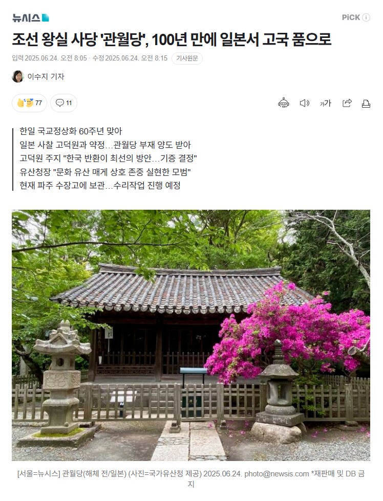 한일 국교정상화 60주년, 조선 왕실 사당 '관월당' 돌아온다_1.png