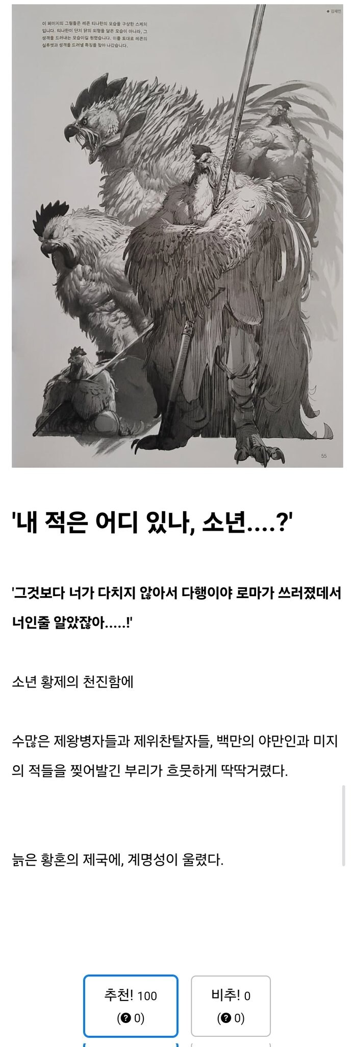 '제국의 수도가 불타는데 폐하께선 닭이나 찾으신다고??'_4.jpg