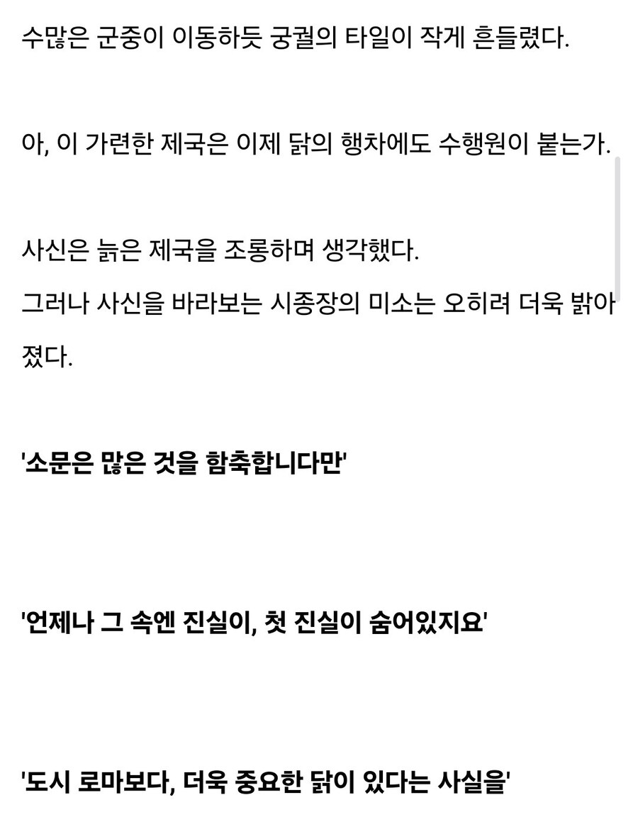 '제국의 수도가 불타는데 폐하께선 닭이나 찾으신다고??'_3.jpg