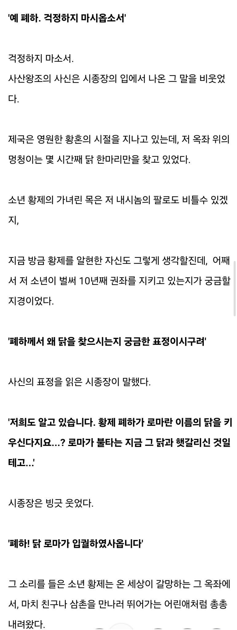 '제국의 수도가 불타는데 폐하께선 닭이나 찾으신다고??'_2.jpg