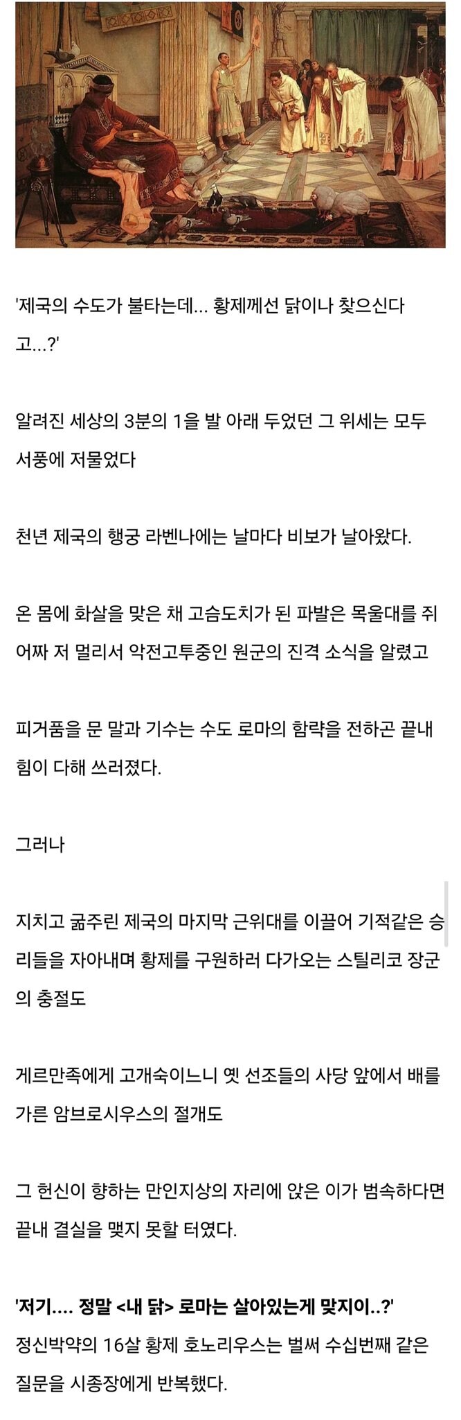 '제국의 수도가 불타는데 폐하께선 닭이나 찾으신다고??'_1.jpg