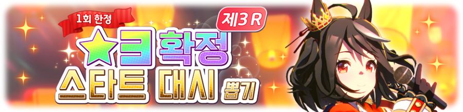 [우마무스메] ★3 / SSR 확정 스타트 대시 뽑기 제3 R 개최 안내_2.png