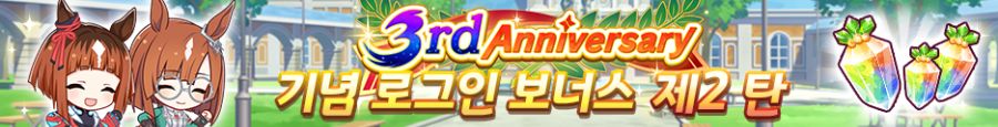 [우마무스메] 3rd Anniversary 캠페인 제3 탄 (7/1~7/19)_3.png