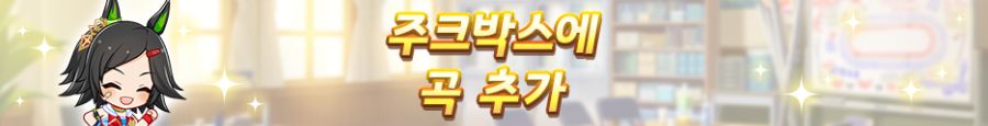 [우마무스메] 3rd Anniversary 캠페인 제3 탄 (7/1~7/19)_4.png