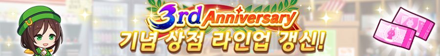 [우마무스메] 3rd Anniversary 캠페인 제3 탄 (7/1~7/19)_10.png