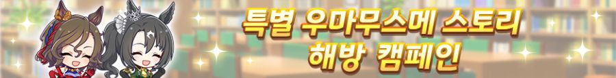 [우마무스메] 3rd Anniversary 캠페인 제3 탄 (7/1~7/19)_11.png