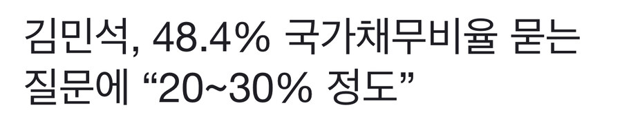 김민석 국가채무비율 답변이 심각한 이유._1.jpg